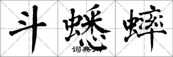 翁闿运斗蟋蟀楷书怎么写