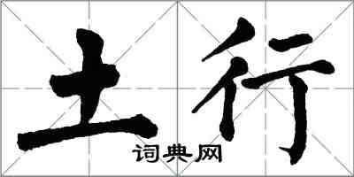 翁闿运土行楷书怎么写