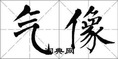 翁闿运气像楷书怎么写