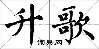 翁闿运升歌楷书怎么写