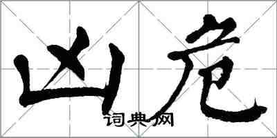 翁闿运凶危楷书怎么写