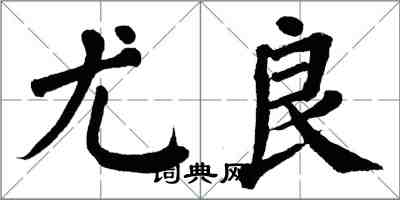 翁闿运尤良楷书怎么写