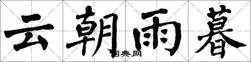 翁闿运云朝雨暮楷书怎么写