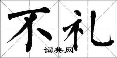 翁闿运不礼楷书怎么写