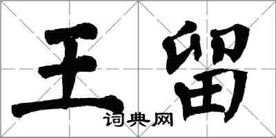 翁闿运王留楷书怎么写