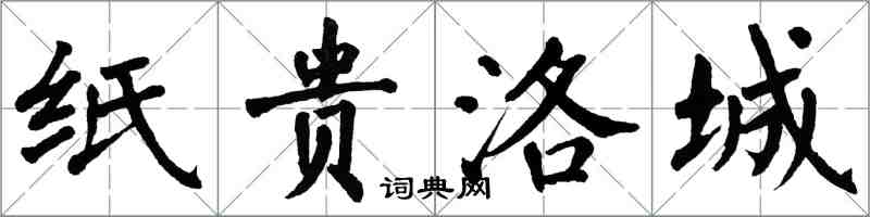 翁闿运纸贵洛城楷书怎么写