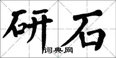 翁闿运研石楷书怎么写