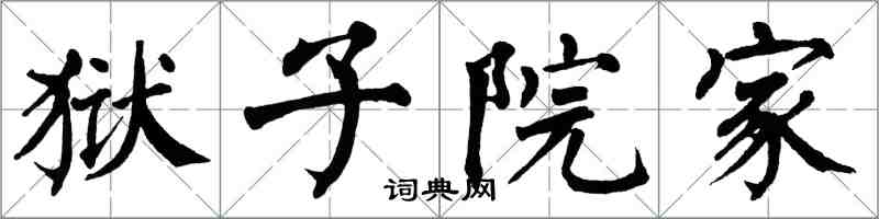翁闿运狱子院家楷书怎么写