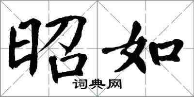 翁闿运昭如楷书怎么写