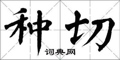 翁闿运种切楷书怎么写