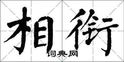 翁闿运相衔楷书怎么写