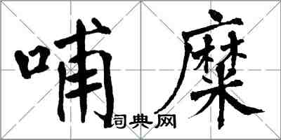 翁闿运哺糜楷书怎么写