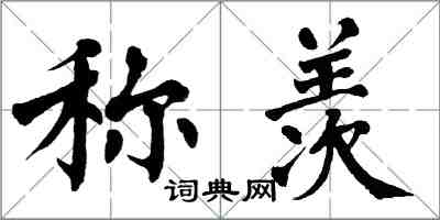 翁闿运称羡楷书怎么写