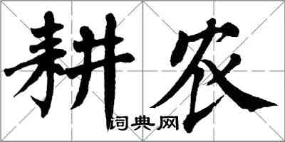 翁闿运耕农楷书怎么写