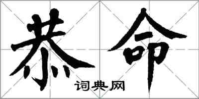 翁闿运恭命楷书怎么写