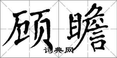 翁闿运顾瞻楷书怎么写