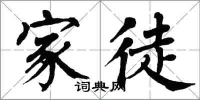 翁闿运家徒楷书怎么写