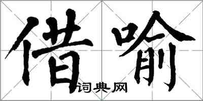 翁闿运借喻楷书怎么写