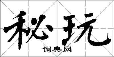 翁闿运秘玩楷书怎么写