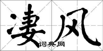 翁闿运凄风楷书怎么写