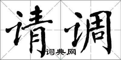 翁闿运请调楷书怎么写