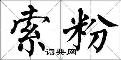 翁闿运索粉楷书怎么写