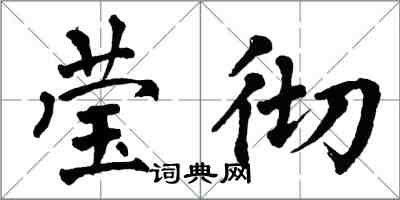 翁闿运莹彻楷书怎么写