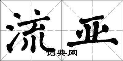 翁闿运流亚楷书怎么写
