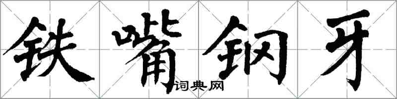 翁闿运铁嘴钢牙楷书怎么写
