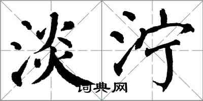 翁闿运淡泞楷书怎么写