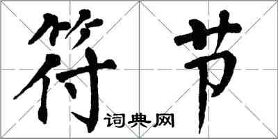 翁闿运符节楷书怎么写