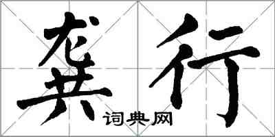 翁闿运龚行楷书怎么写