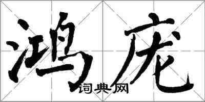 翁闿运鸿庞楷书怎么写