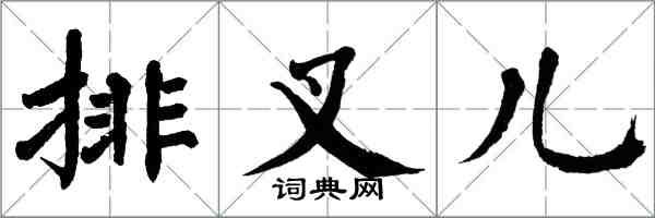 翁闿运排叉儿楷书怎么写