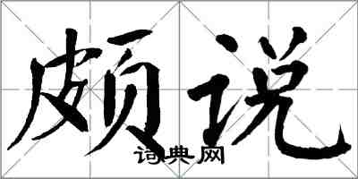 翁闿运颇说楷书怎么写