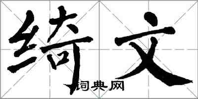 翁闿运绮文楷书怎么写