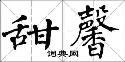 翁闿运甜馨楷书怎么写