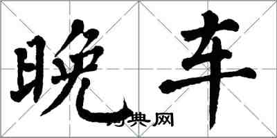 翁闿运晚车楷书怎么写