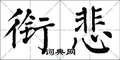 翁闿运衔悲楷书怎么写