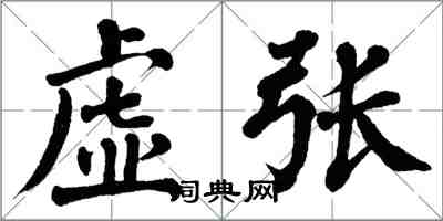 翁闿运虚张楷书怎么写