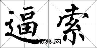 翁闿运逼索楷书怎么写