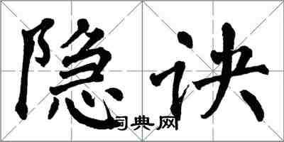 翁闿运隐诀楷书怎么写