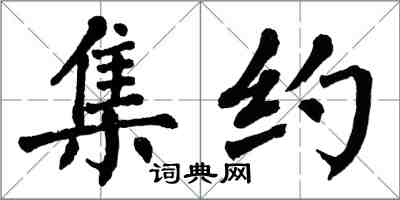 翁闿运集约楷书怎么写