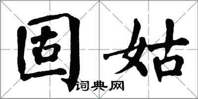 翁闿运固姑楷书怎么写