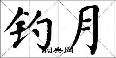 翁闿运钓月楷书怎么写