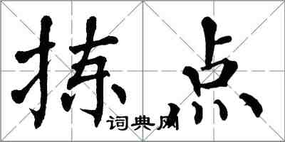 翁闿运拣点楷书怎么写