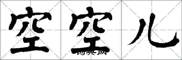 翁闿运空空儿楷书怎么写