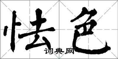 翁闿运怯色楷书怎么写