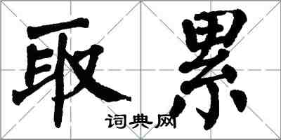 翁闿运取累楷书怎么写