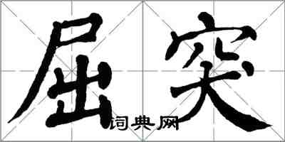 翁闿运屈突楷书怎么写